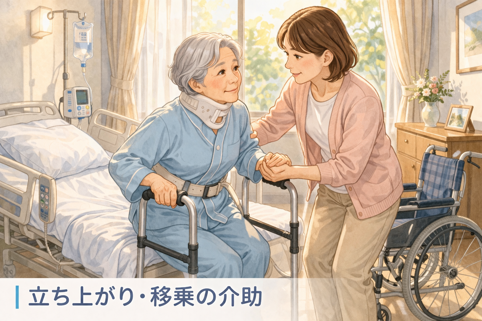 立ち上がり・移乗の介助イラスト